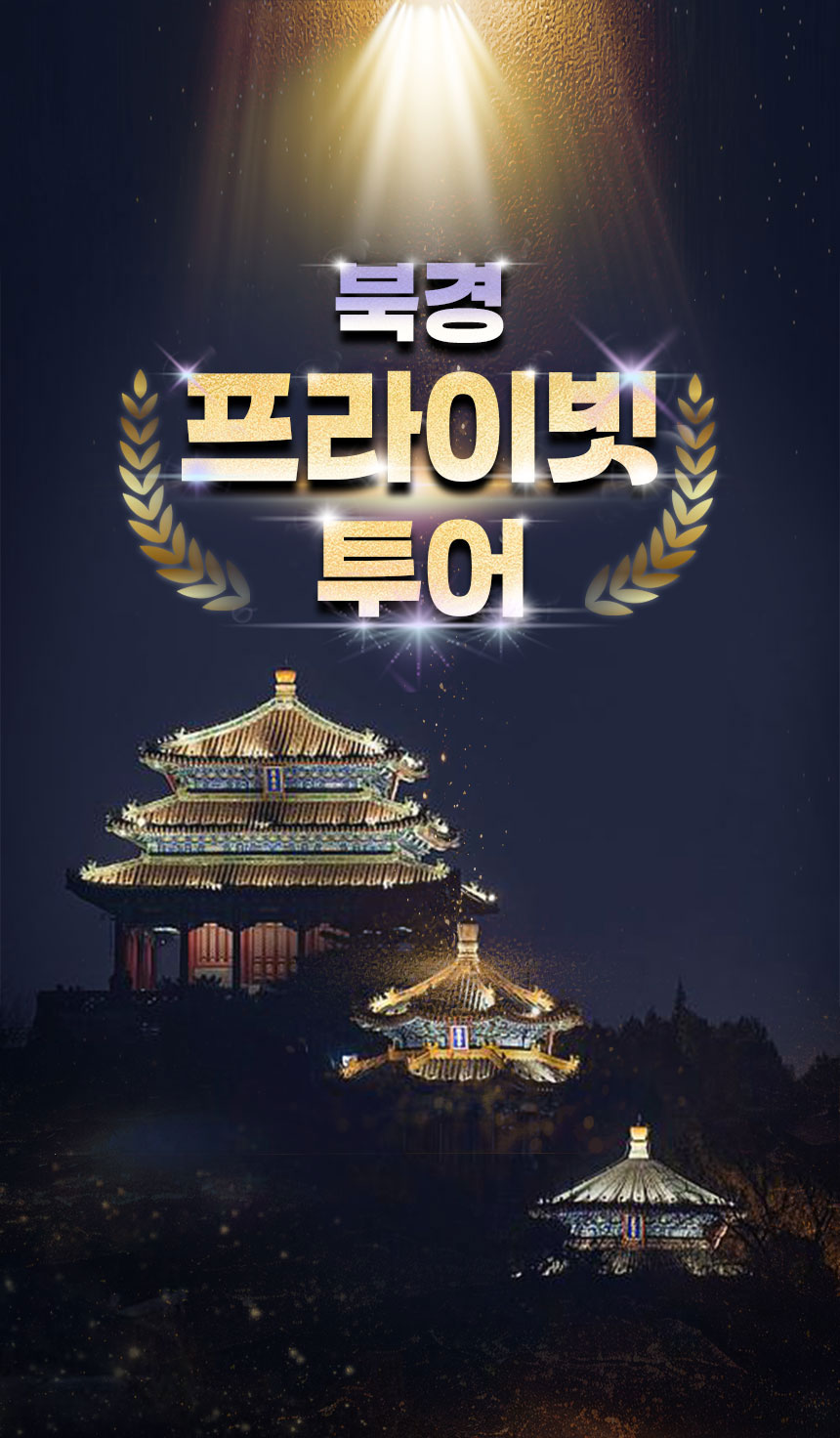 [북경 맞춤투어] 차량+가이드!!