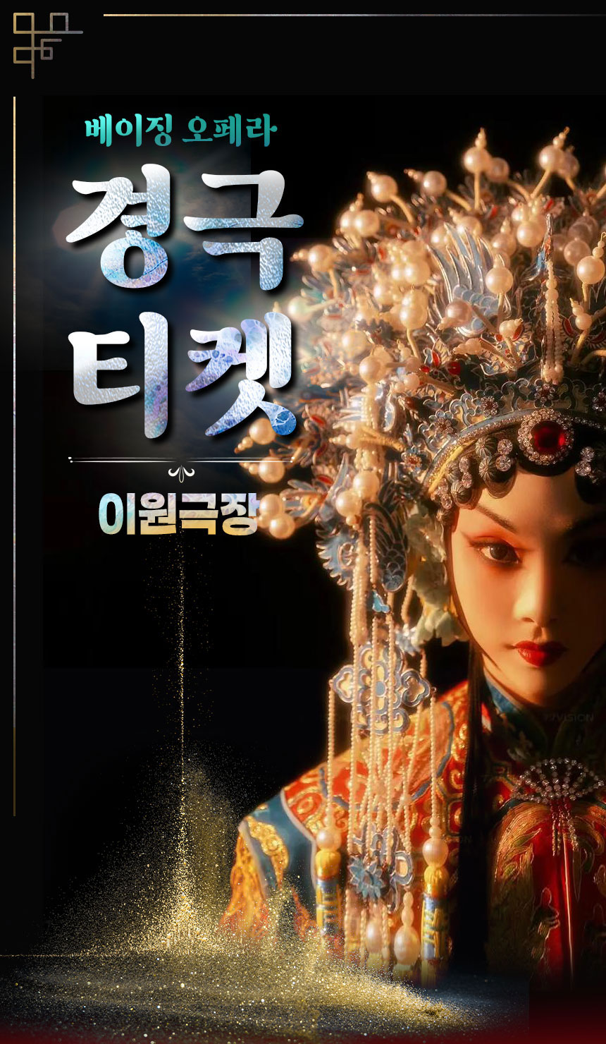 [베이징] 경극 티켓(이원극장)