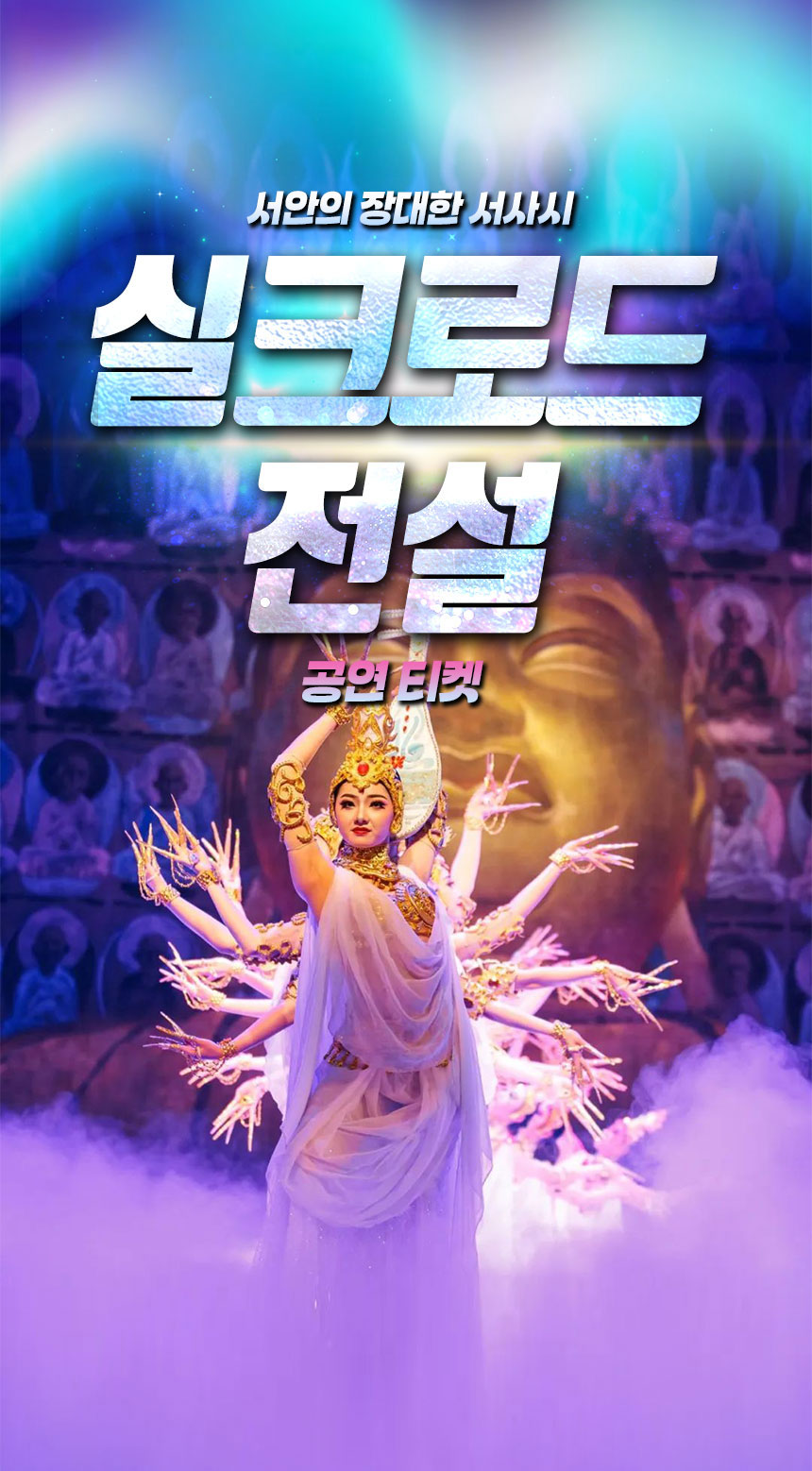 [중국 서안]실크로드 전설 (공연)