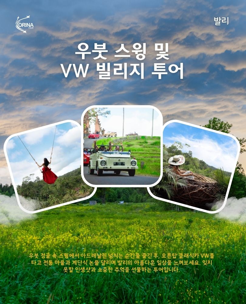 발리 우붓 스윙 및 VW 빌리지 투어
